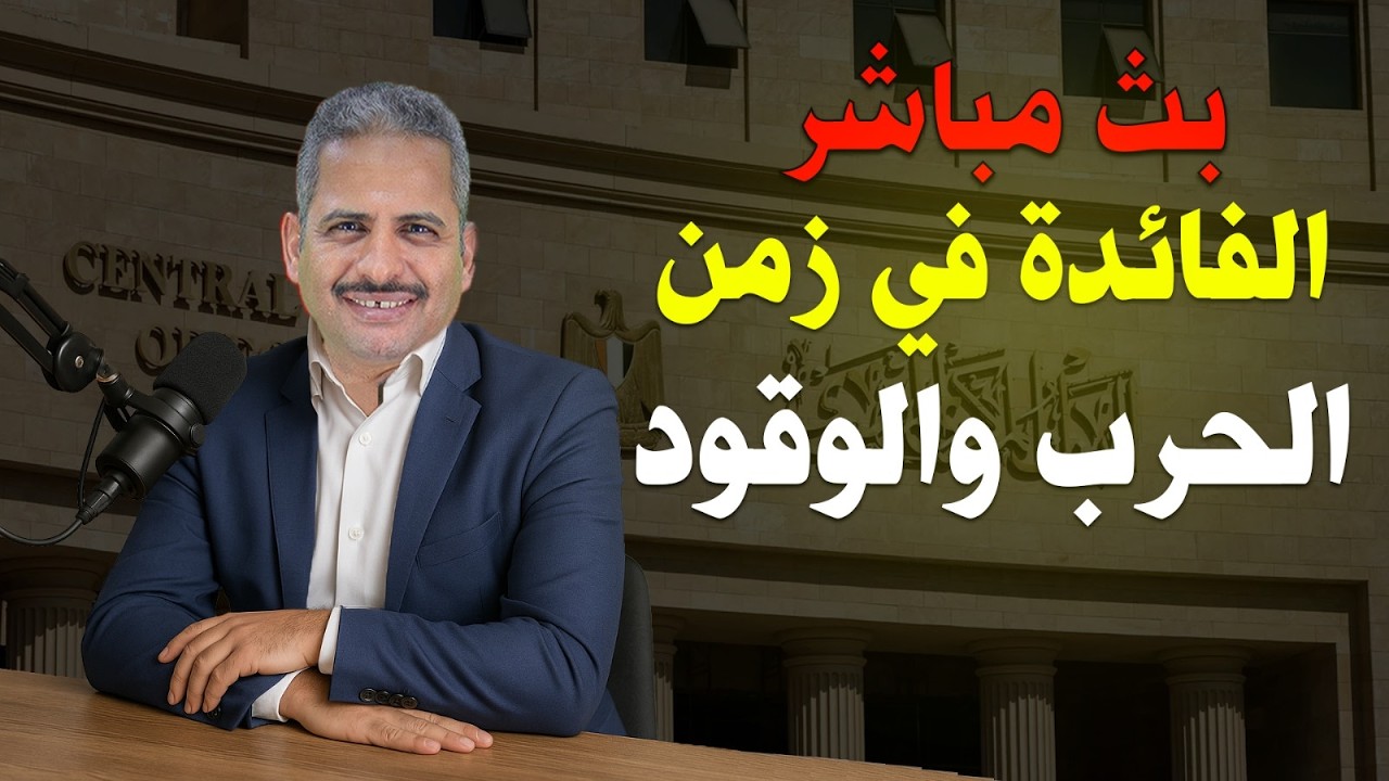 الفائدة والحرب ورفع أسعار الوقود والرد على التساؤلات