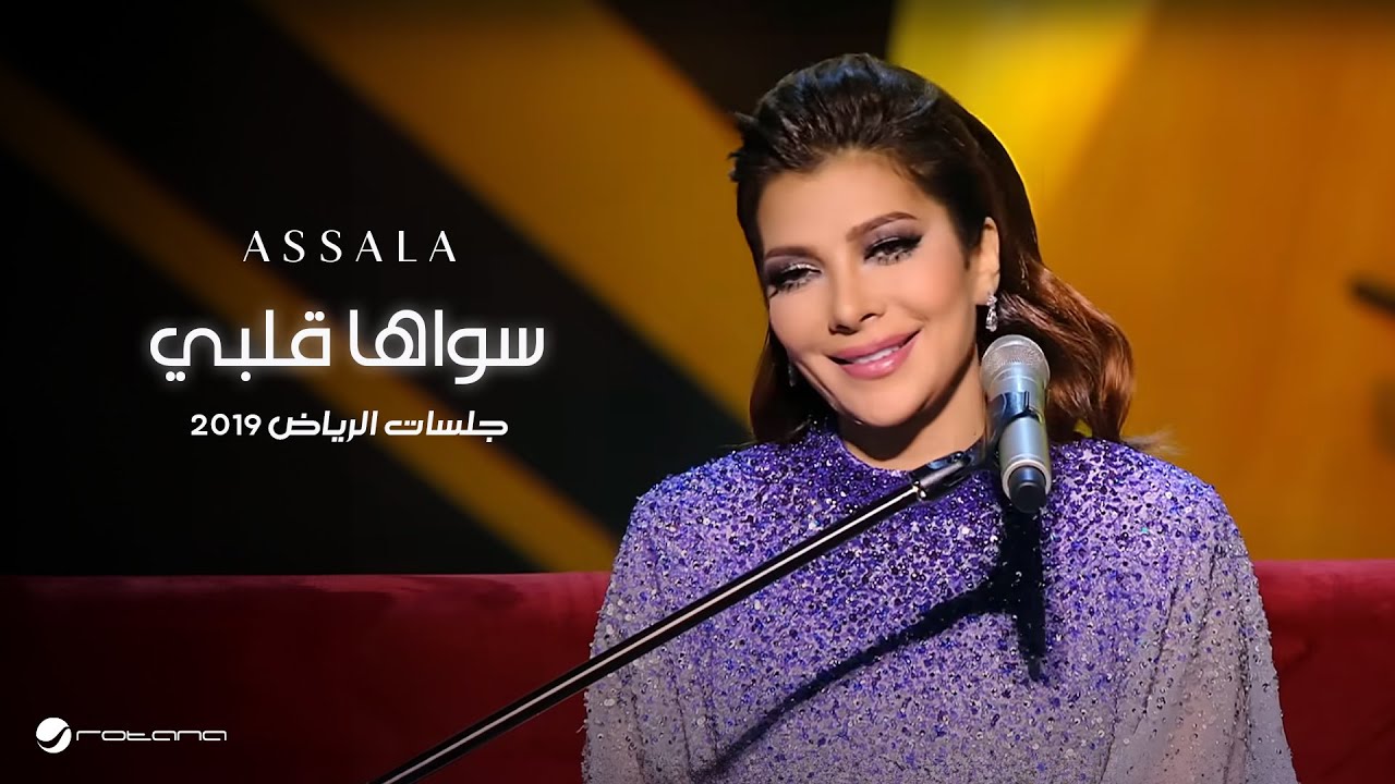 Assala … Sawaha Qalbi | أصالة … سواها قلبي - جلسات الرياض ٢٠١٩