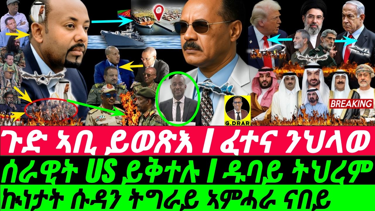 Mar-13 ጉድ ኣቢ ይወጽእ I ኲነታት ሱዳን ትግራይ I ሰራዊት US ይቅተሉ I ዱባይ ትህረም I Abiy & UAE vs Horn I  IRAN vs Gulf Oil