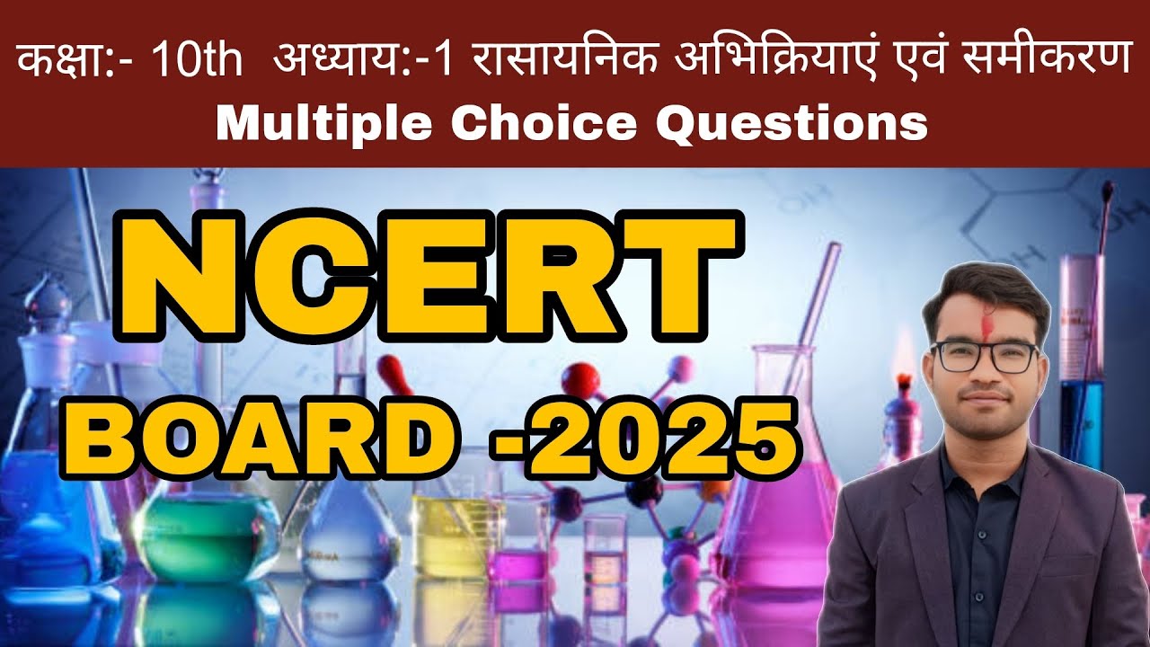 #1 Class 10th Chapter 1 रासायनिक अभिक्रियाएं एवं समीकरण MCQ #mcq