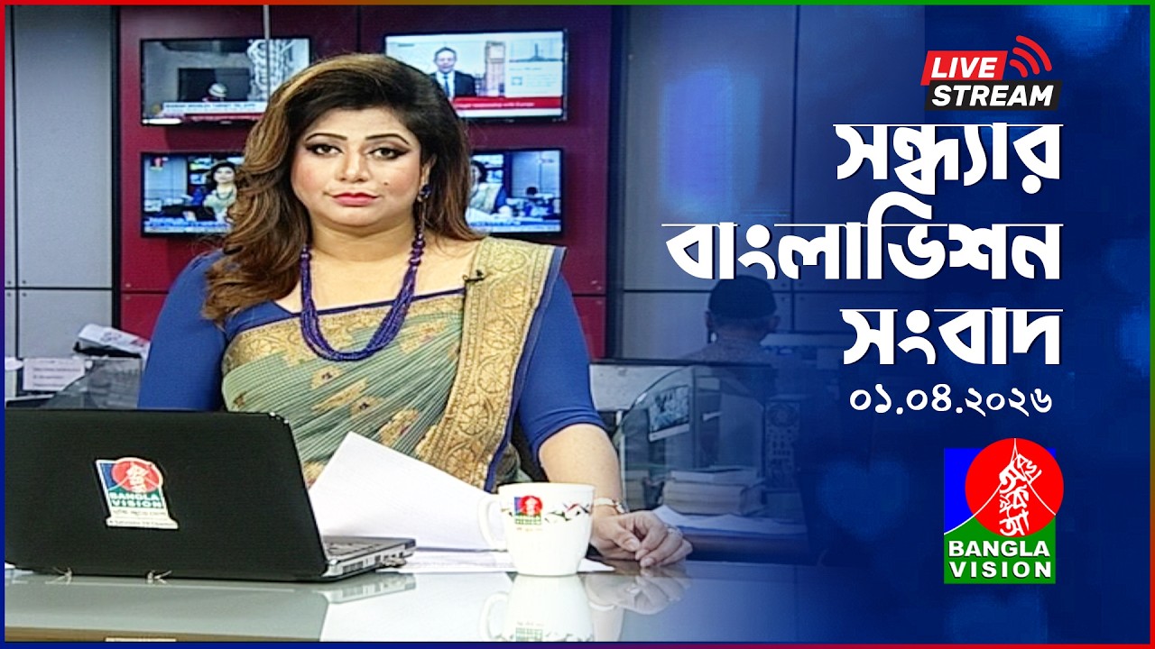 🔴সন্ধ্যার বাংলাভিশন সংবাদ | BanglaVision Live News Bulletin | 01 April 2026