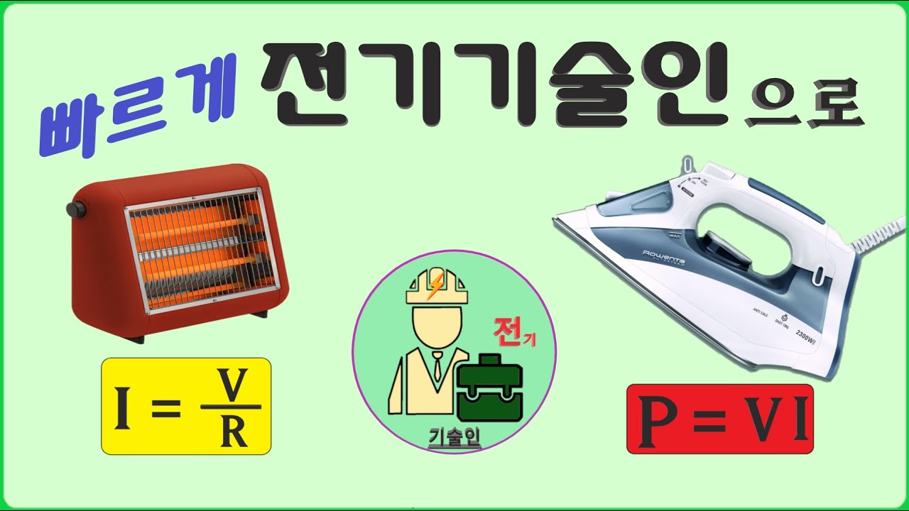 [전기실무] 전력법칙 및 오옴법칙의 이해와 소비전력에 맞는 전기사용법.