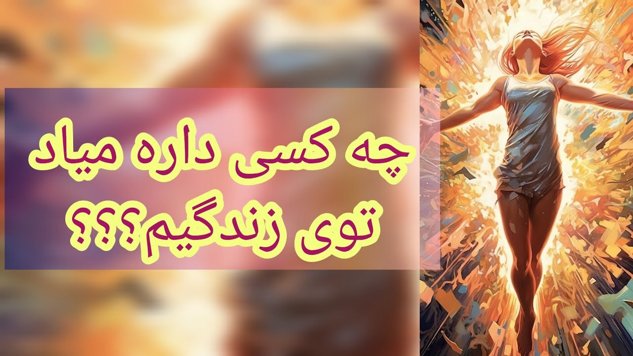 🔮فال تاروت احساسی🔮 |  ❤️‍🔥چه کسی داره میاد توی زندگیم ❤️‍🔥#تاروت #فال #تاروت_احساسی #تاروت_عشق