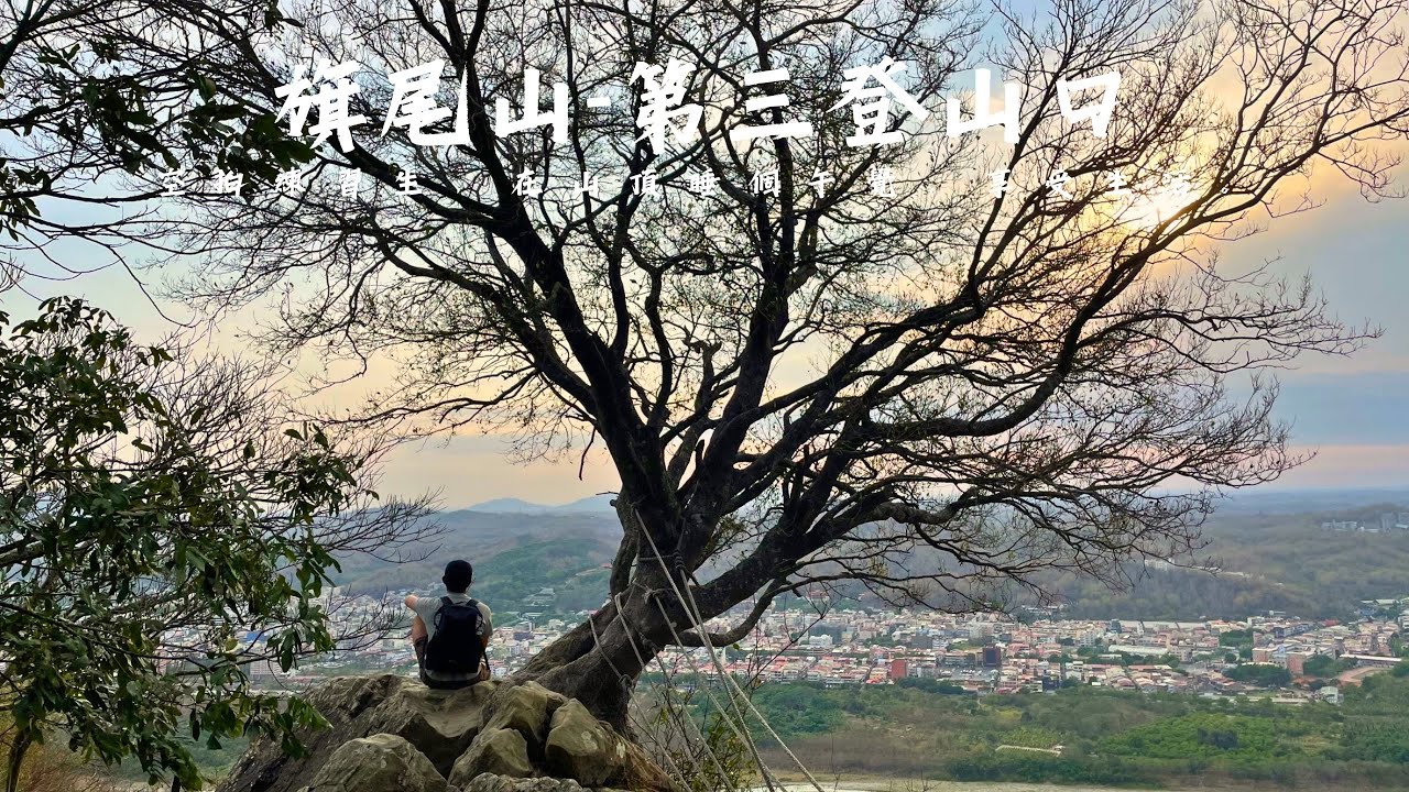 「鄰居又爬山」 爬N次的小百岳-旗尾山｜第三登山口位置｜來去山頂睡一下｜我最愛的看夕陽角落｜空拍練習紀錄片｜南部最佳小百岳 #高雄 #小百岳 #旗尾山