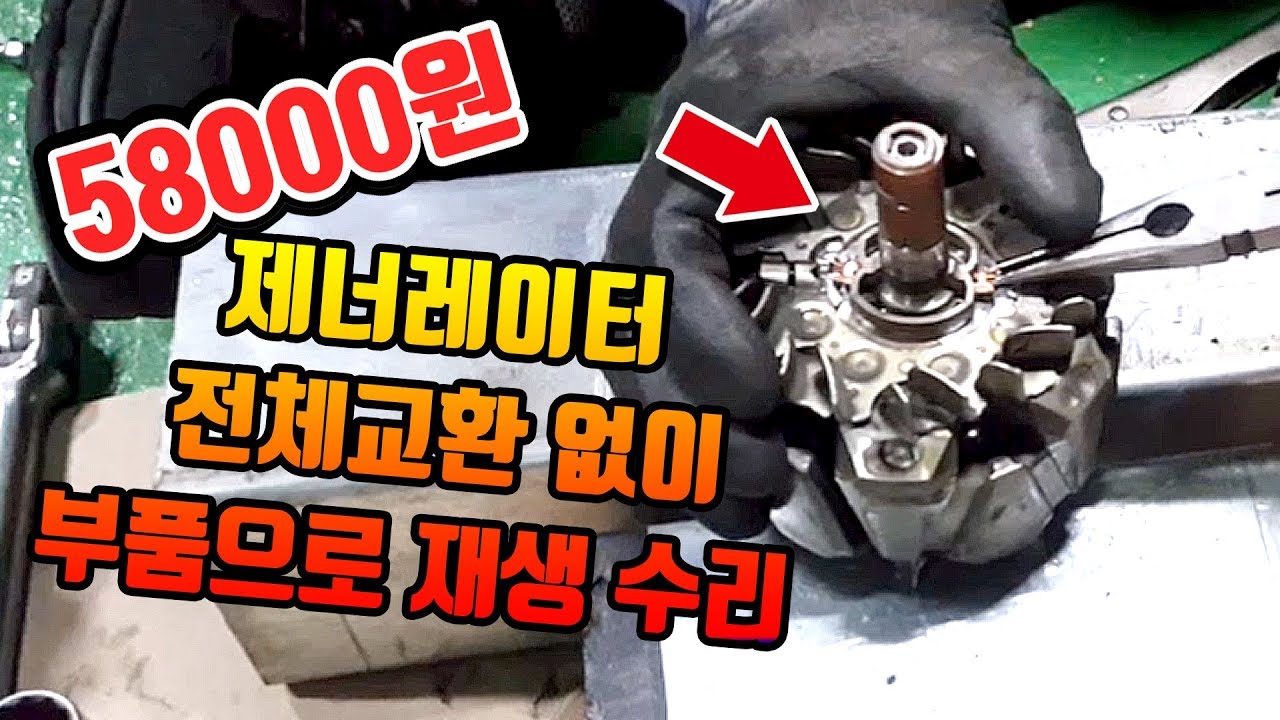 자동차 제너레이터 전체교환없이 부품만으로 재생수리,결과는?스포티지R ,car generator recycling