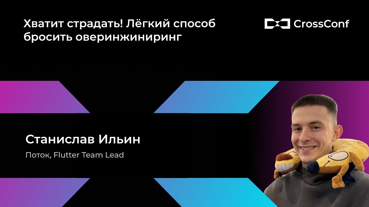 Хватит страдать! Лёгкий способ бросить оверинжиниринг // Станислав Ильин, Поток