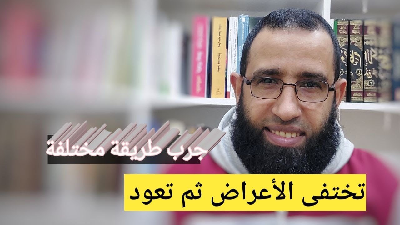 تختفى الأفكار والأعراض ثم تعود - هذا هو السبب