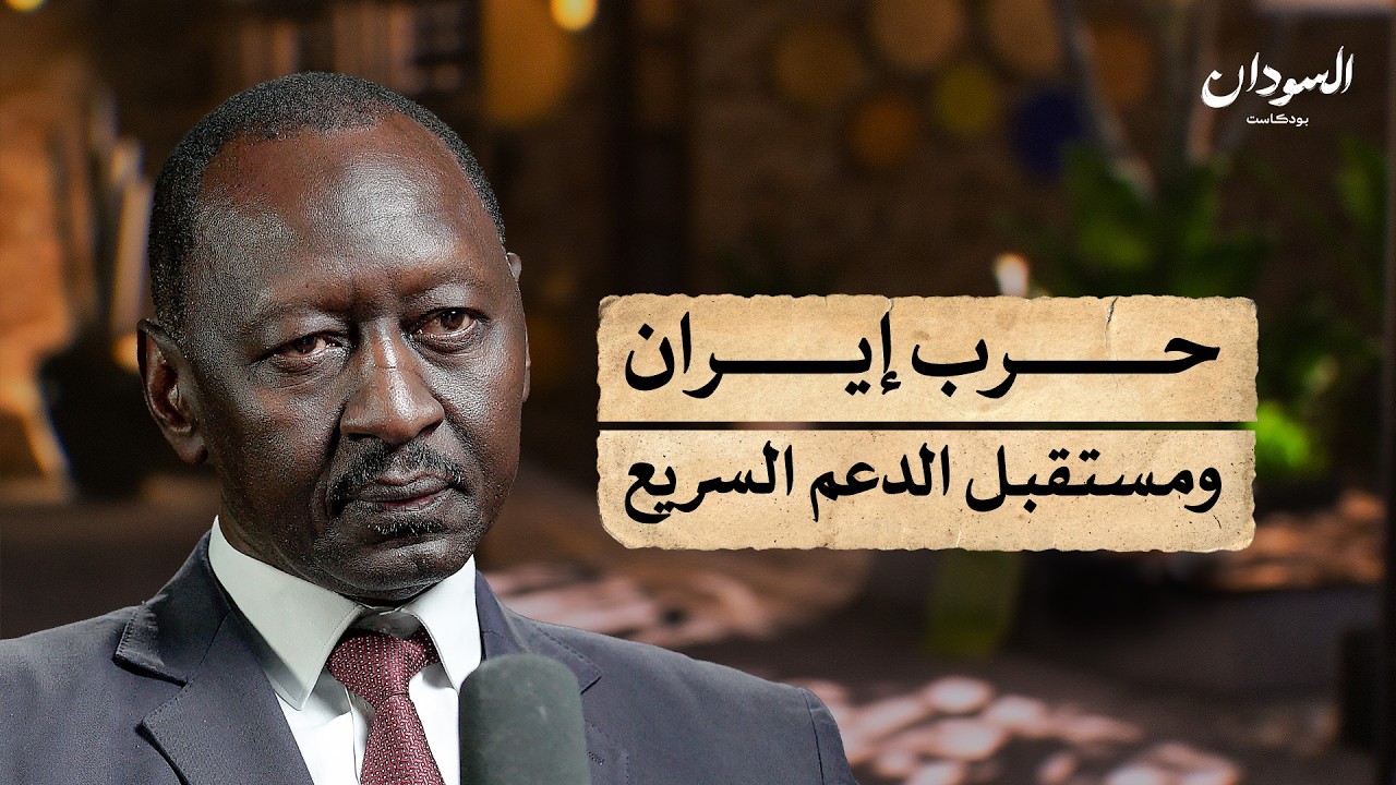 كيف تؤثر حرب إيران على السودان؟ | السودان بودكاست