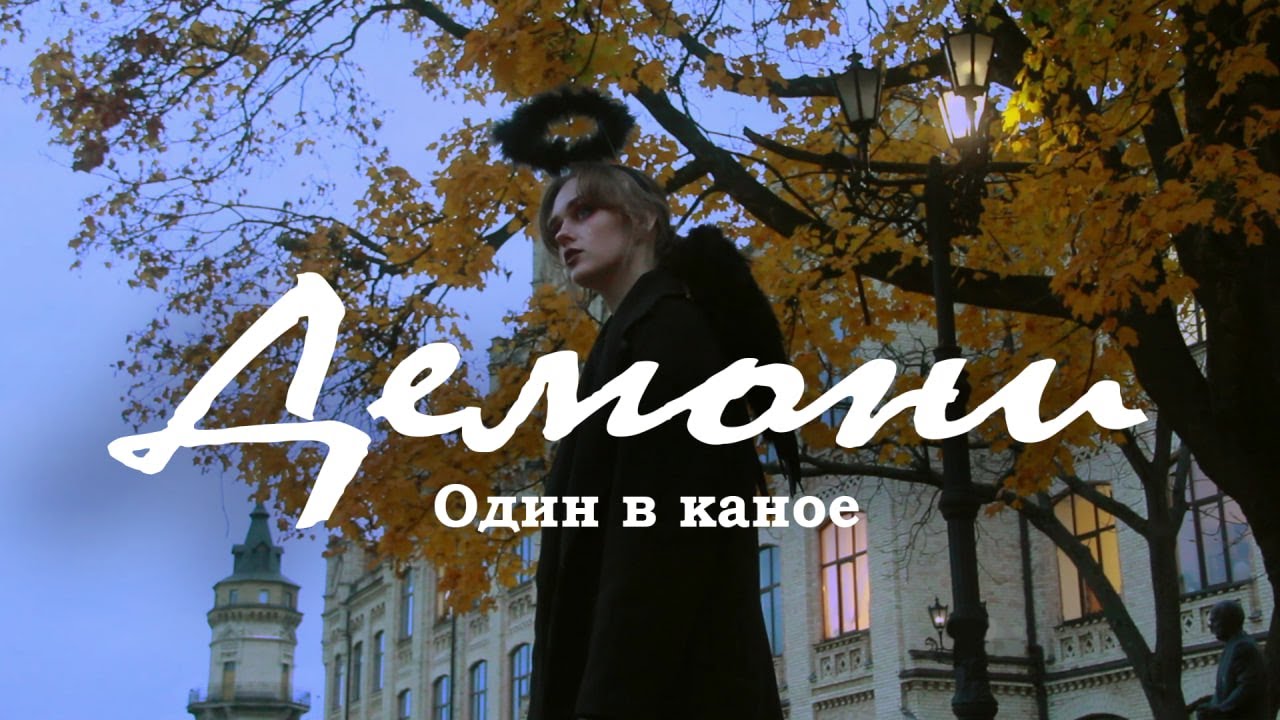Демони - Один в каное (cover by Polika)