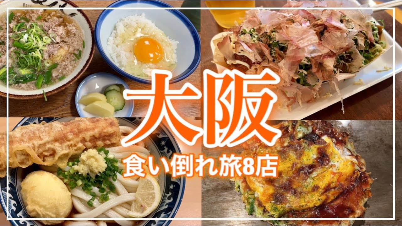 【大阪ひとり旅】大阪城をまわりつつ、大阪グルメ８店を食べ歩き〜♪ Osaka travel