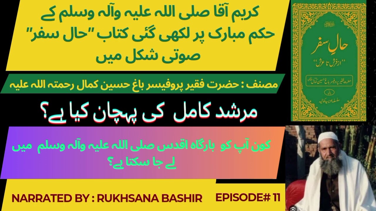 11- Murshid e Kaamil ki Pehchan Keya Hai ? | Hal e Safar| Hazrat Bagh Hussain Kamal R.A