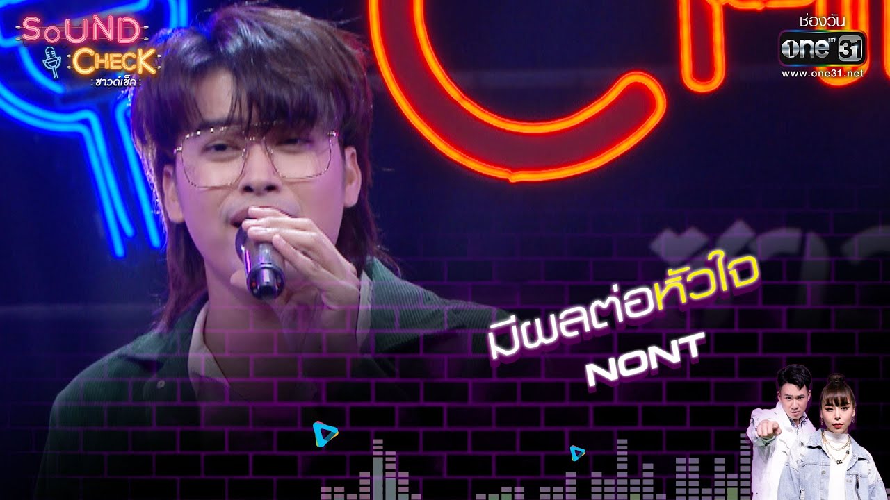 มีผลต่อหัวใจ : NONT | Sound Check EP. 4 | 6 ม.ค. 65 | one31