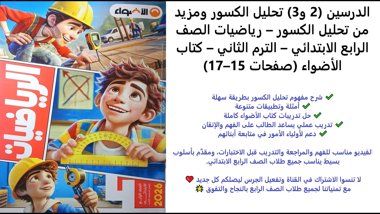 الدرسين (2 و3) تحليل الكسور ومزيد من الكسور – رياضيات الرابع – الترم الثاني – الأضواء (صفحات 15–17)