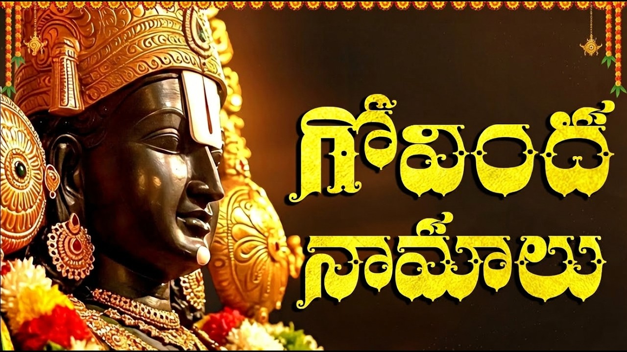 గోవింద నామాలు | Govinda Namalu Telugu | Srinivasa Govinda | Tirumala Govinda Namalu In Telugu