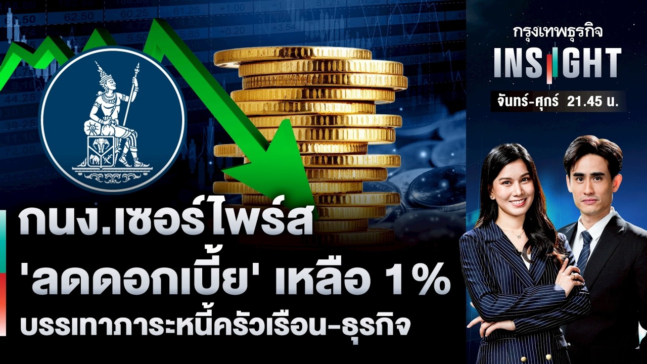 LIVE 🔵 กนง.เซอร์ไพรส์ ‘ลดดอกเบี้ย’ เหลือ 1% บรรเทาภาระหนี้ครัวเรือน-ธุรกิจ | กรุงเทพธุรกิจINSIGHT