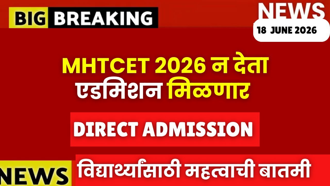 MHTCET 2026 Admission: Direct Admission Without CET🚨🚨