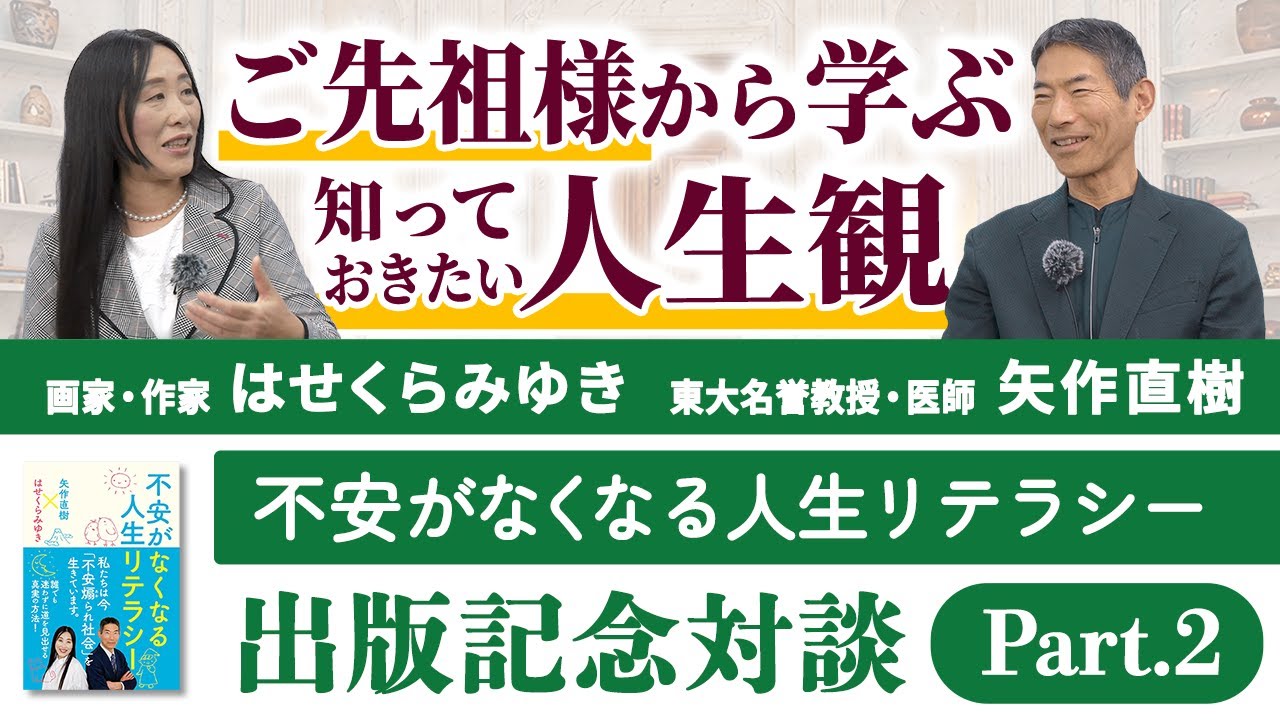 【出版記念対談】矢作直樹 × はせくらみゆき － ご先祖様の生き方とは？【Part.2】