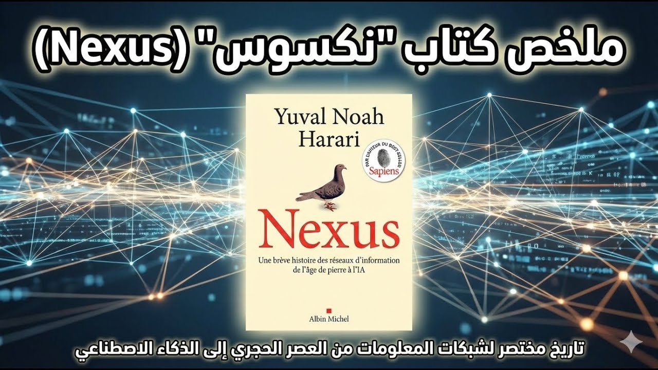 ملخص كتاب نيكسوس (Nexus): كيف تصنع المعلومات الواقع