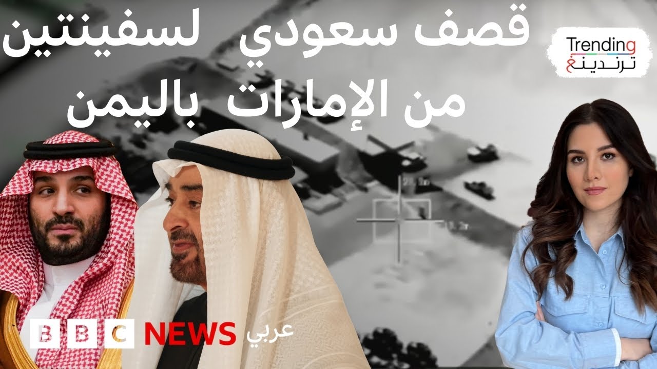 بعد قصف السعودية لشحنة أسلحة إماراتية في المكلا، الإمارات تعلن إنهاء وجودها في اليمن 