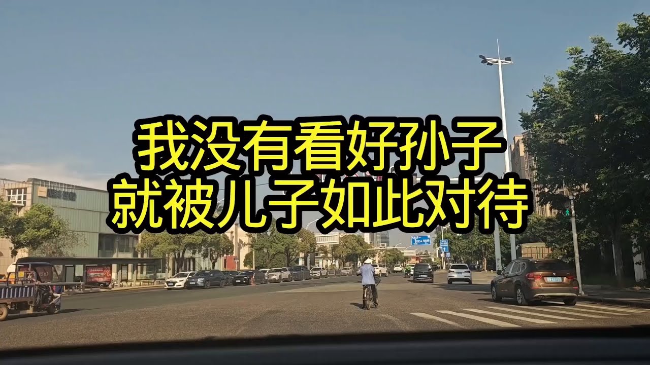 我没有看好孙子 就被儿子如此对待