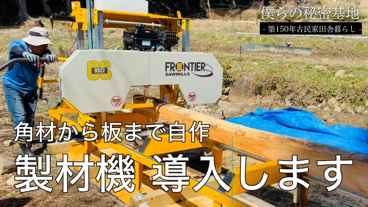 田舎暮らし 第65話 製材機導入!!｜角材から板まで自作