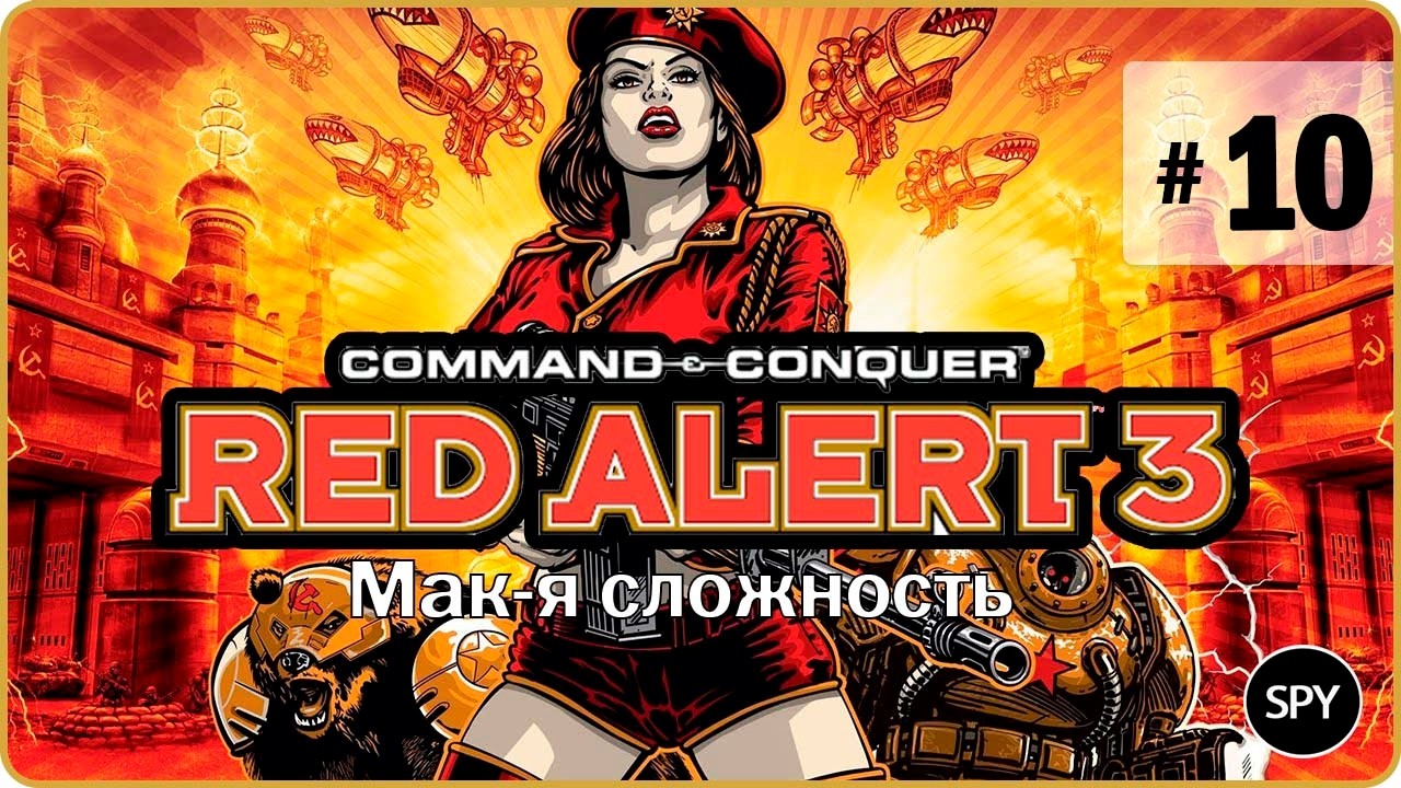 Прохождение ✸ Command & Conquer: Red Alert 3 #10 (Мак-я сложность)