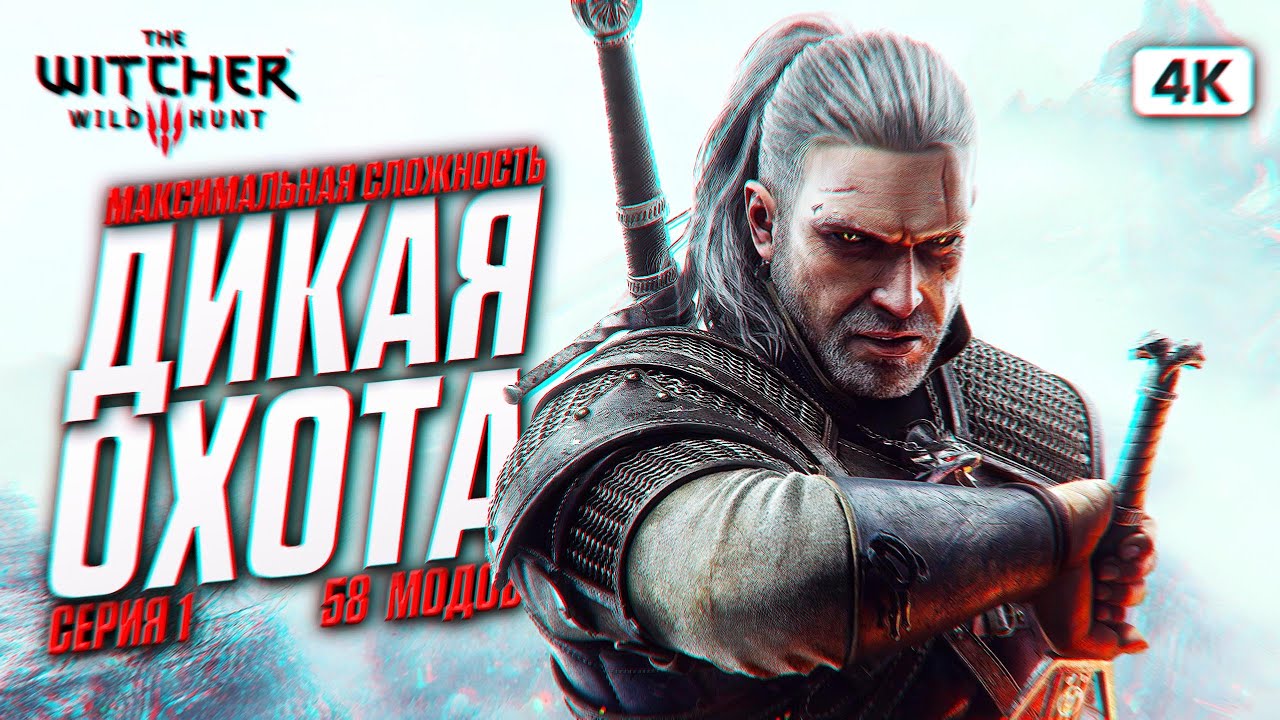 THE WITCHER 3 WILD HUNT Прохождение на Русском с Модами [4K PC] #1 | Ведьмак 3 Дикая Охота на 100%