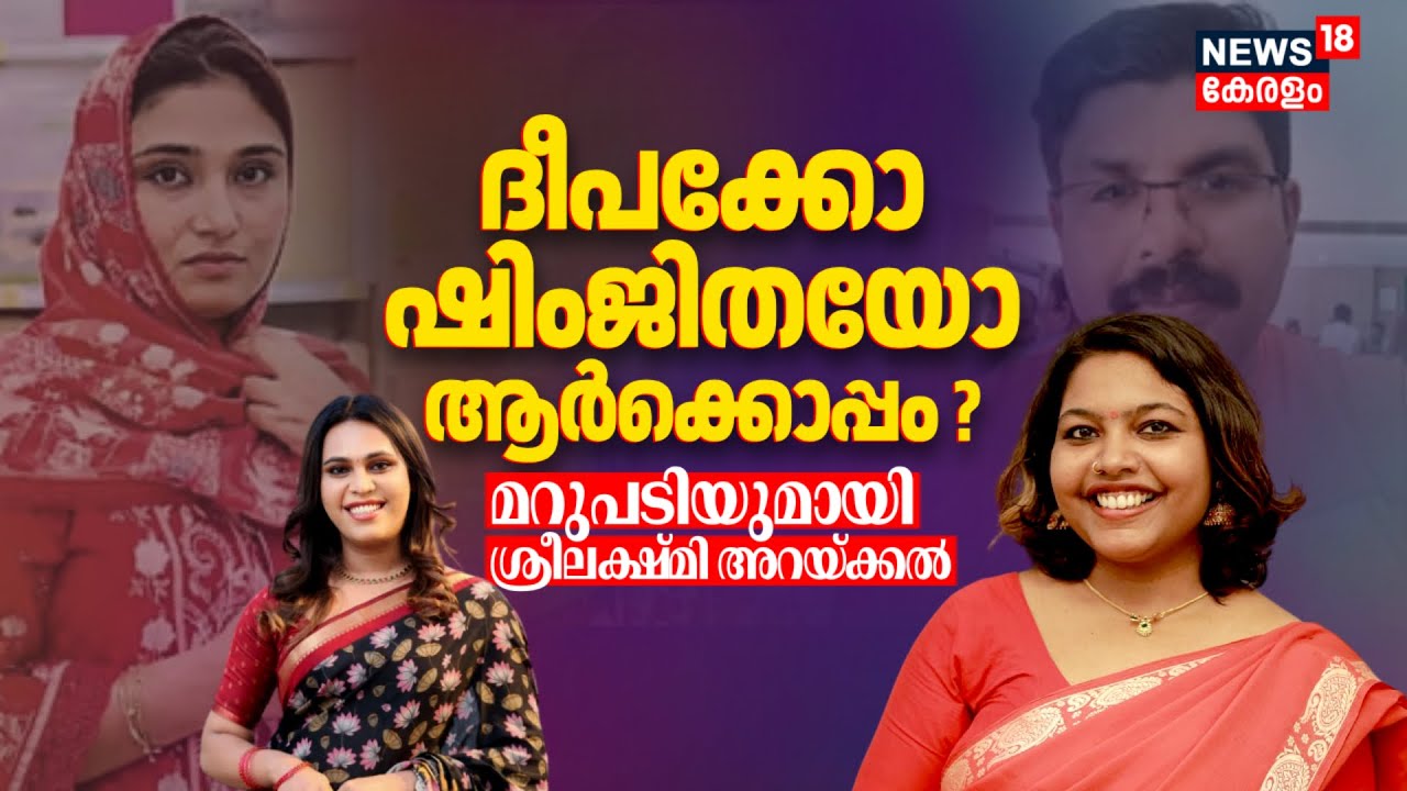 ദീപക്കോ ഷിംജിതയോ ആർക്കൊപ്പം ? മറുപടിയുമായി Sreelakshmi Arackal | Shimjitha Mustafa Arrest | Deepak