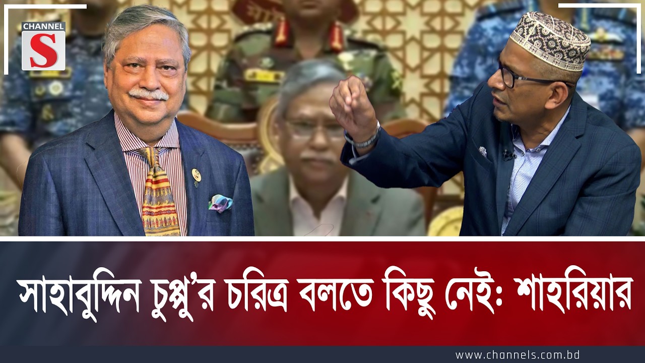 О характере Шахабуддина Чуппу и говорить нечего: Шахриар | Канал S Songlap | Ток-шоу | Канал S
