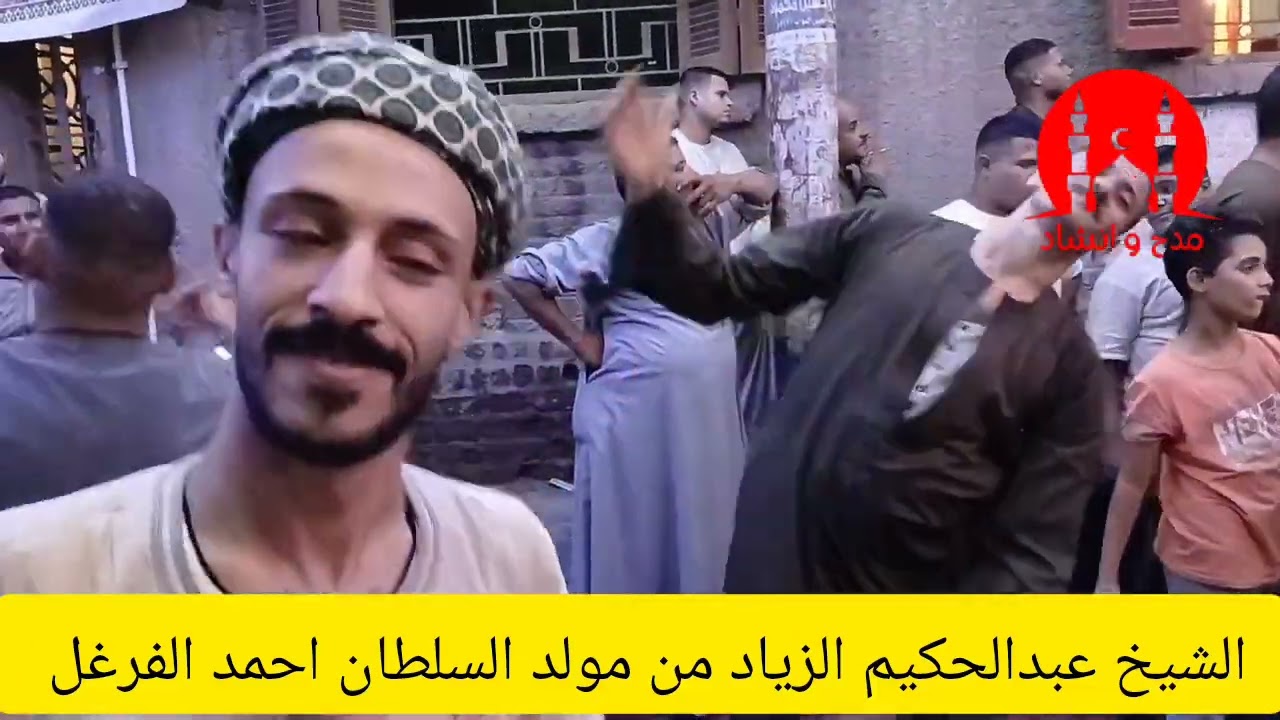 الشيخ عبد الحكيم الزيات في مولد سيدي السلطان احمد الفرغل ابو تيج اسيوط