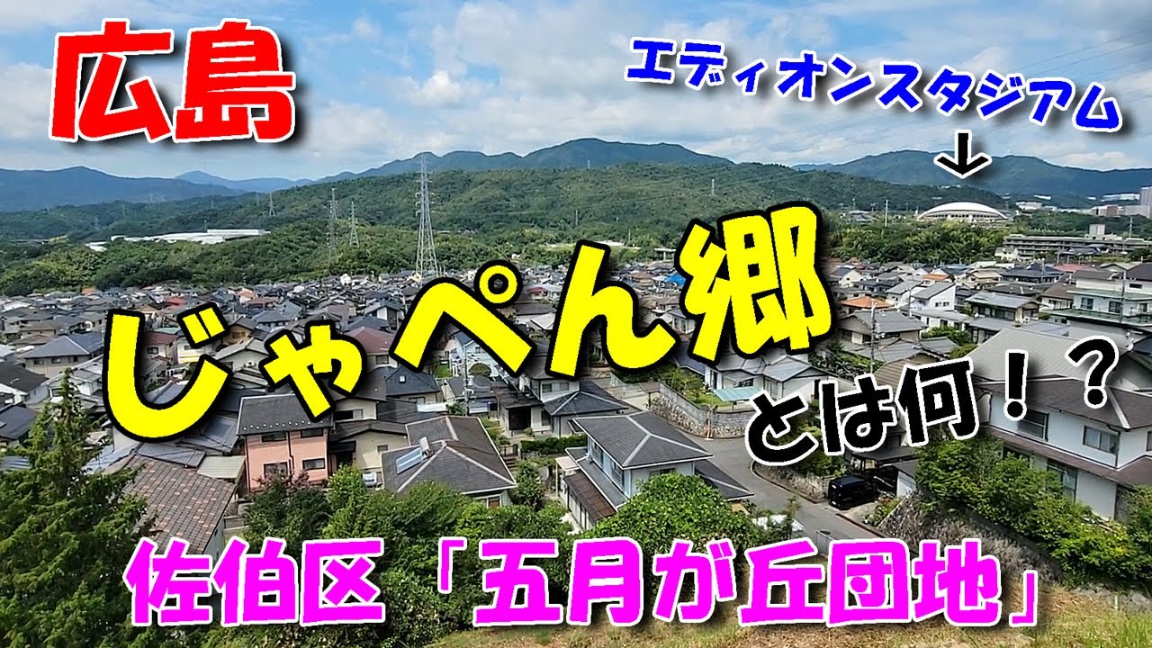 【広島ドライブ】佐伯区「五月が丘団地」／ 五月が丘といえばジャペン郷！？