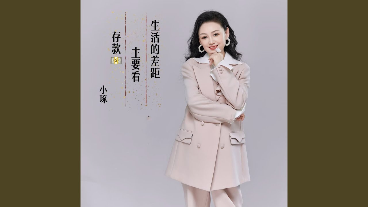 生活的差距主要看存款