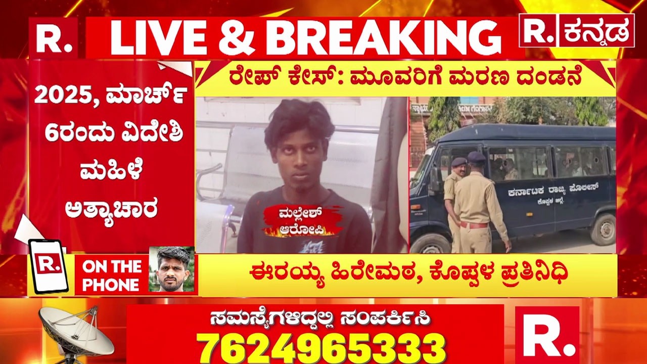 koppal Foreign Woman Case : ಮಲ್ಲೇಶ್, ಸಾಯಿ, ಶರಣಪ್ಪಗೆ ಮರಣ ದಂಡನೆ
