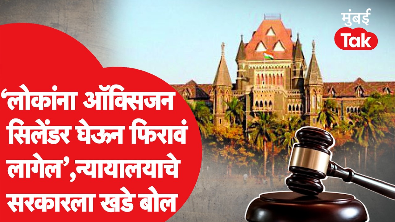 Mumbai High Court ने सरकारला खडे बोल का सुनावले? प्रकरण काय?