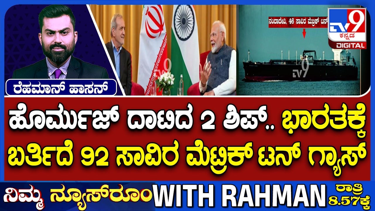 Two Indian Vessels Carrying LPG Cross Strait Of Hormuz Safely: ಹೊರ್ಮುಜ್ ದಾಟಿದ 2 ಶಿಪ್ ಭಾರತಕ್ಕೆ