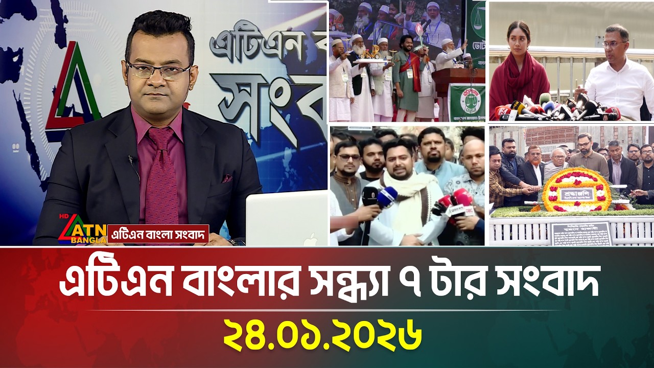 এটিএন বাংলার সন্ধ্যা ৭ টার সংবাদ | 24.01.2026 | Evening News | Ajker News | ATN Bangla News