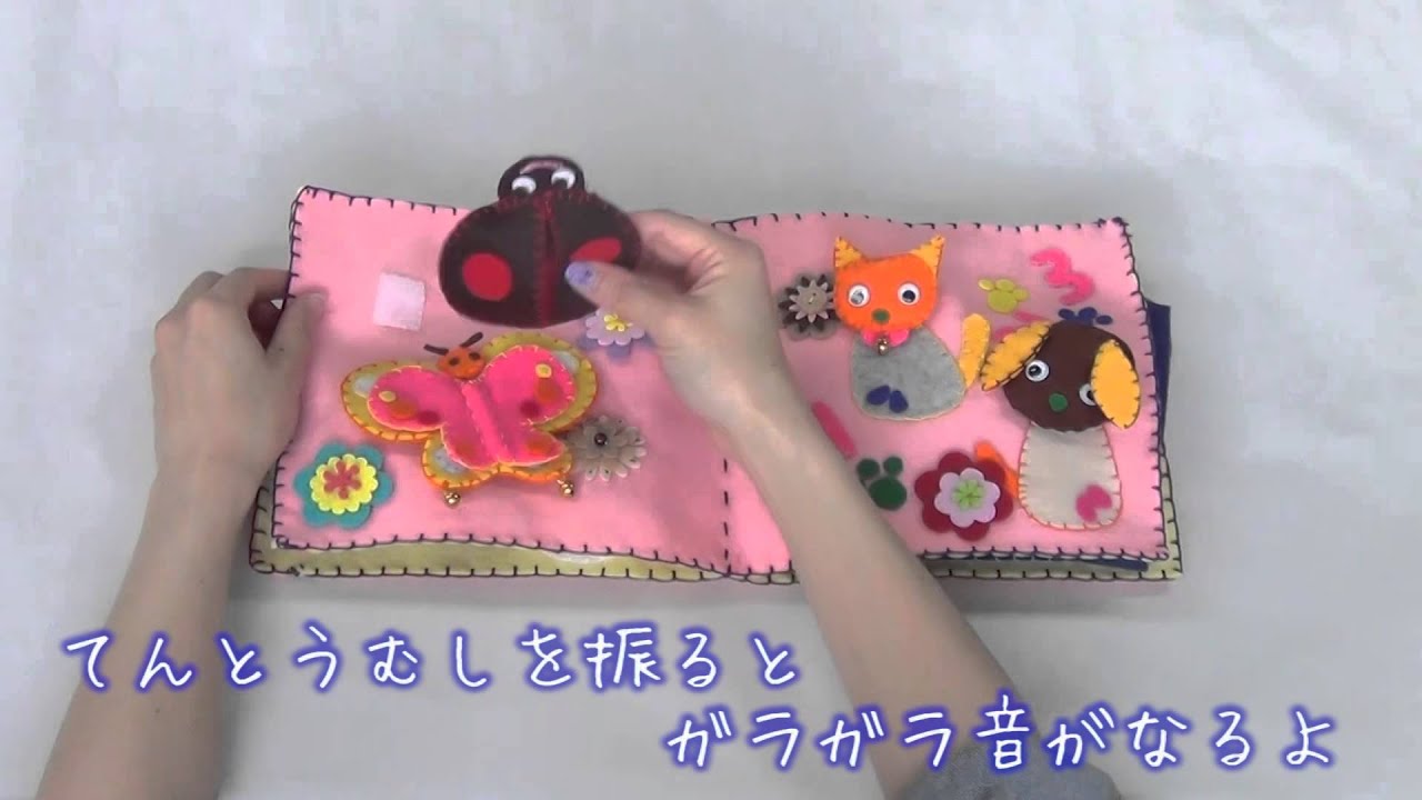かわいい布絵本