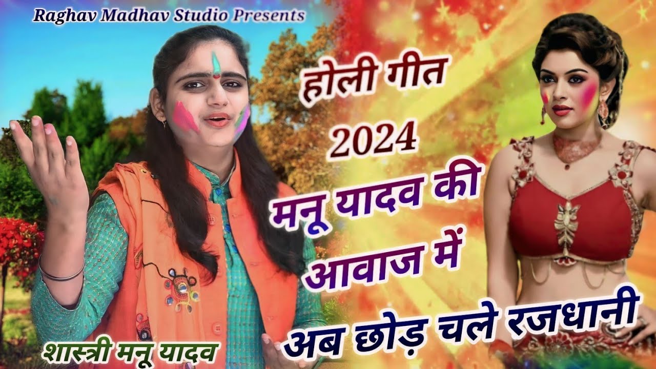 होली गीत 2024 || रजधानी हो अब छोड़ चले रजधानी || शास्त्री मनू यादव ||#holi2024 #manushastri