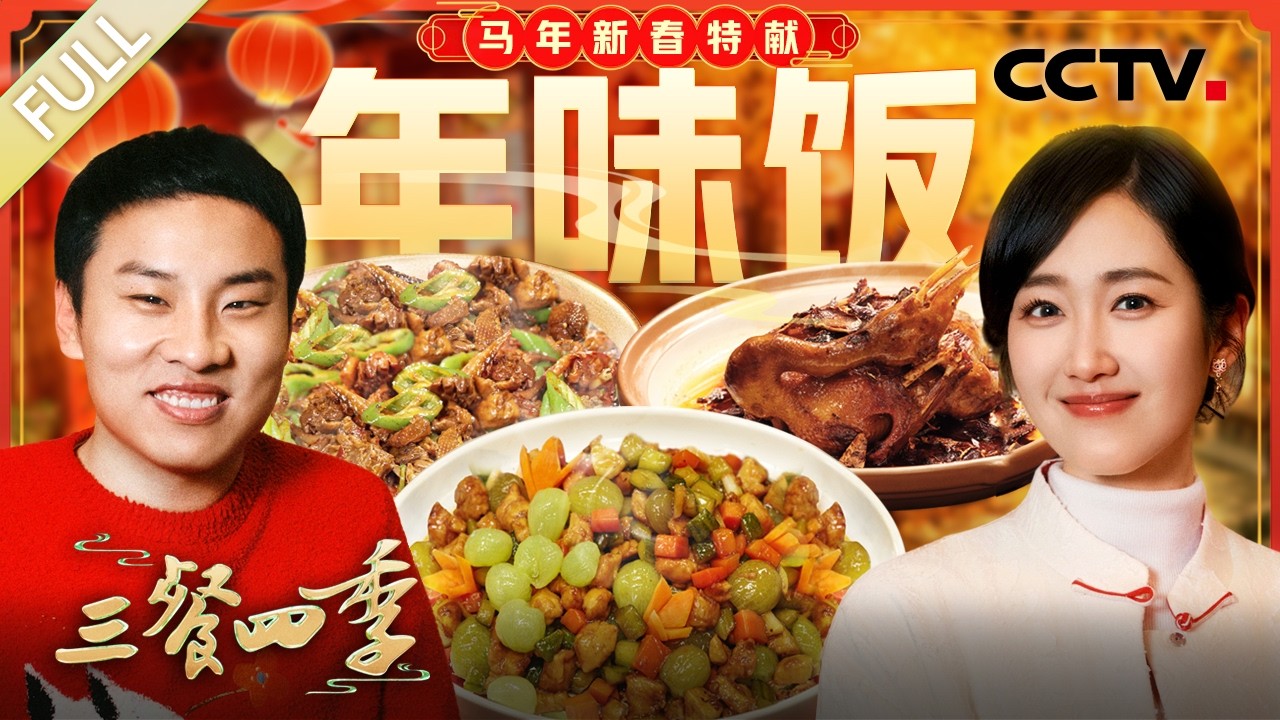 【Full】鸿运扒肘子“鸿运当头”，姜母鸭暖香滋补年味十足，临沂炒鸡焦香够味尽显齐鲁风味……和徐志胜、麦家共叙年味 | CCTV「三餐四季 第三季」 20260222 特别节目