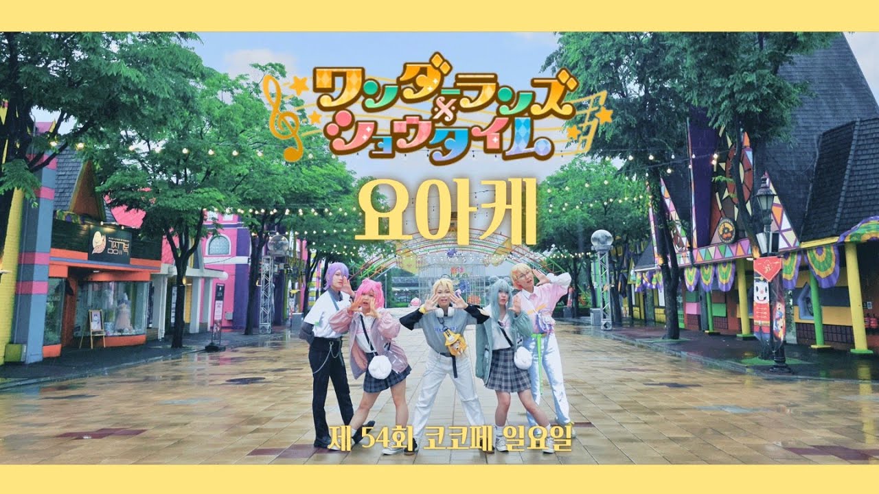 [제54회 코스띠아모(코코페) 일요일] 【요아케】 ワンダーランズ×ショウタイム(원더랜즈X쇼타임) お気に召すまま마음에드시는대로+テレキャスタービーボーイ텔레캐스터 비보이