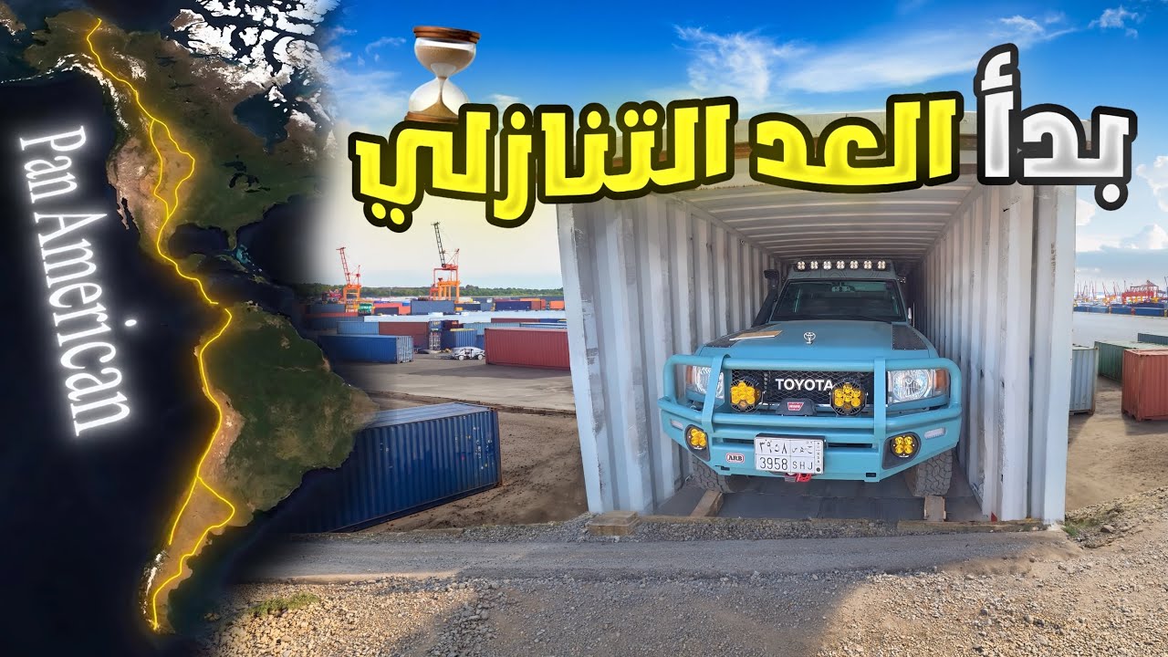 ودعاً عابر القارات