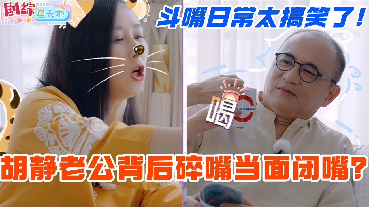 胡静豪门老公背后碎嘴当面闭嘴？没想到大马大佬也有这样的一面！俩人的斗嘴日常太搞笑了！#妻子的浪漫旅行 #胡静 #综艺 #跨国婚姻 #马来西亚