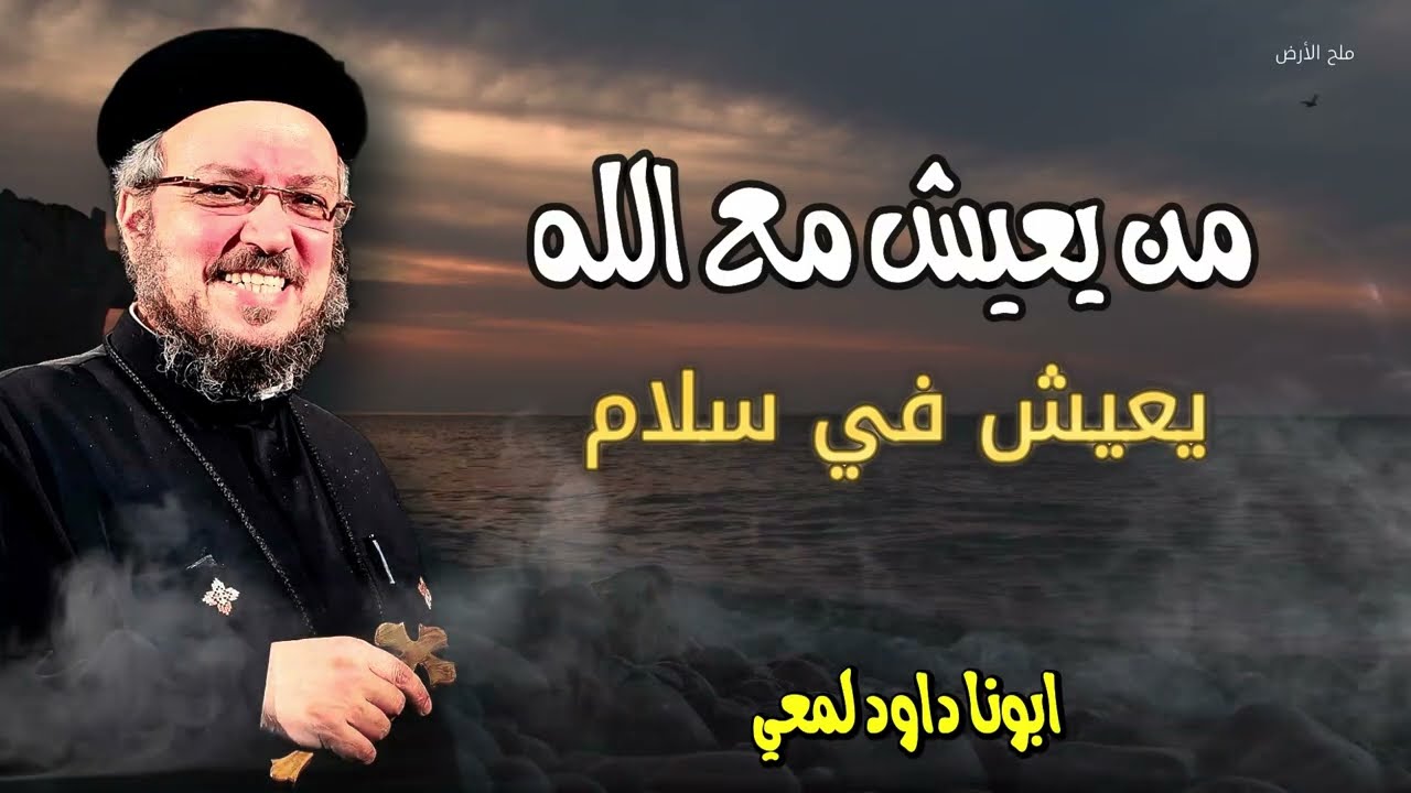 من يعيش مع الله - يعيش في سلام للأبد - 7 نقاط هامة جداً - ابونا داود لمعي