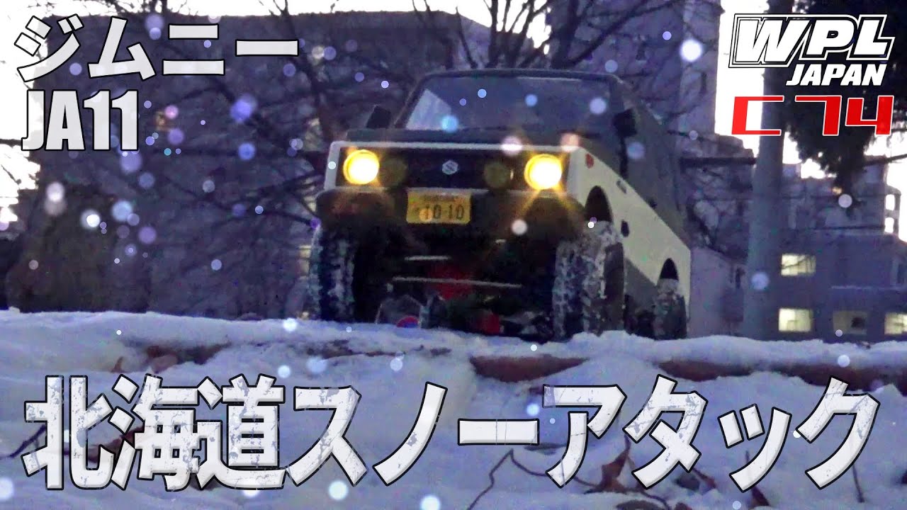 WPL C74 ジムニーJA11が欲しくなるビデオ　WANT WPL C74 JIMNY JA11?