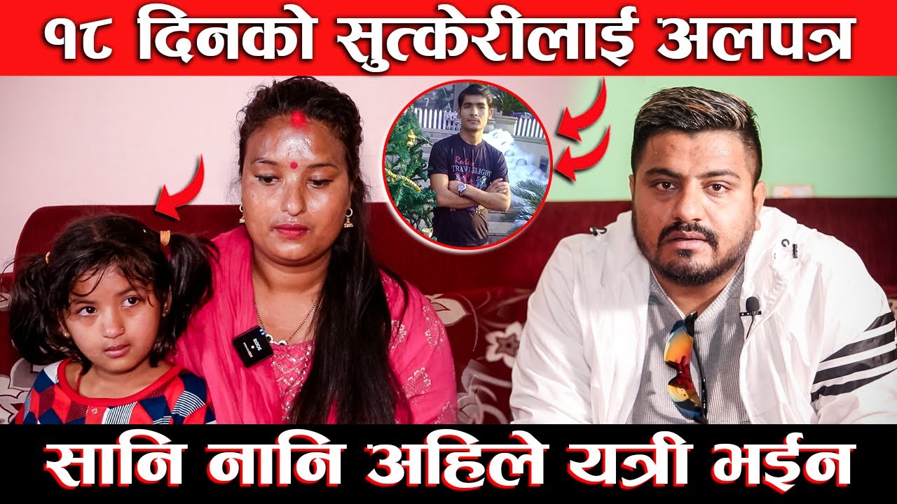 १८ दिनको सुत्केरीलाई अलपत्र , सानि नानि अहिले यत्री भईन