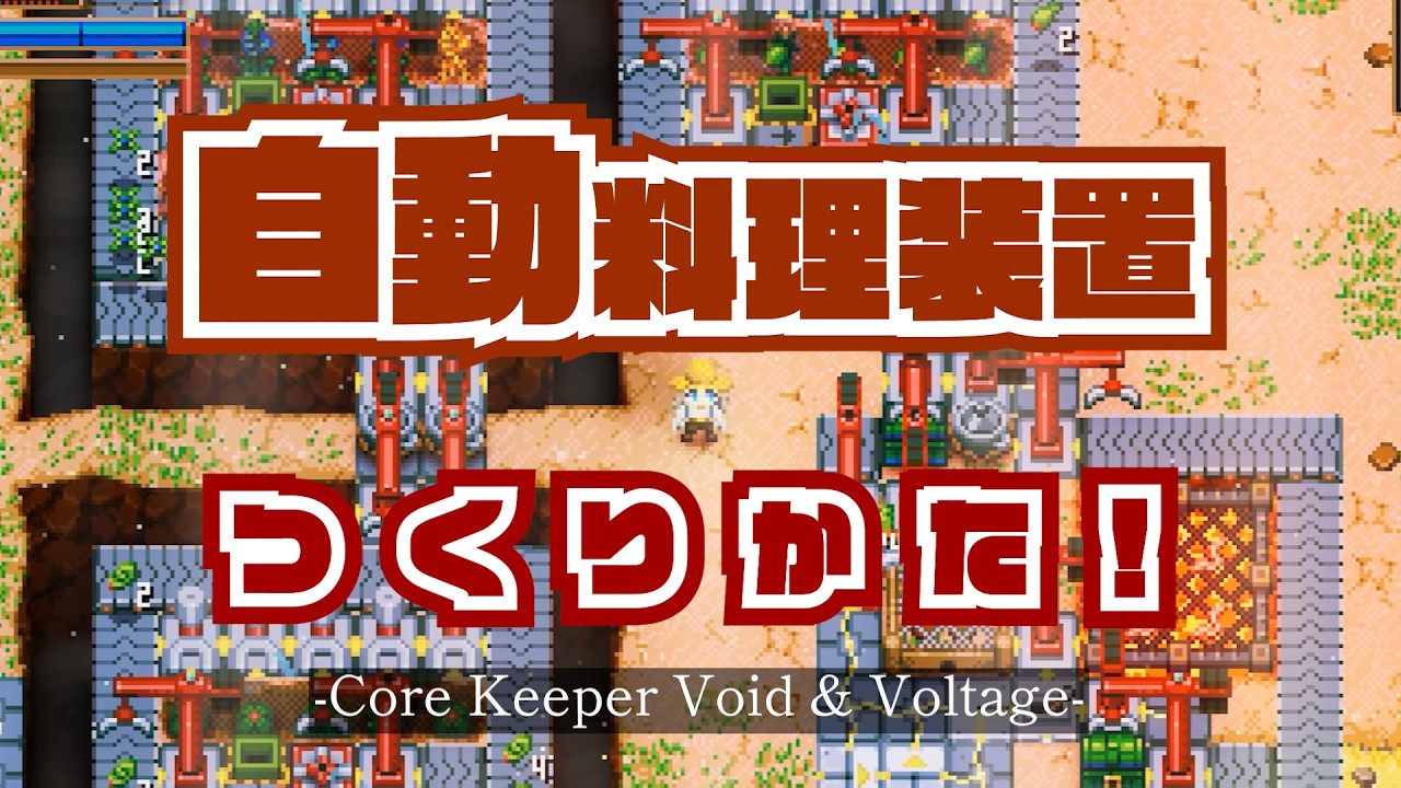 【Core Keeper】放置で料理が貯まる！自動調理装置の作り方（農業＋釣り装置連携／Void＆Voltage）