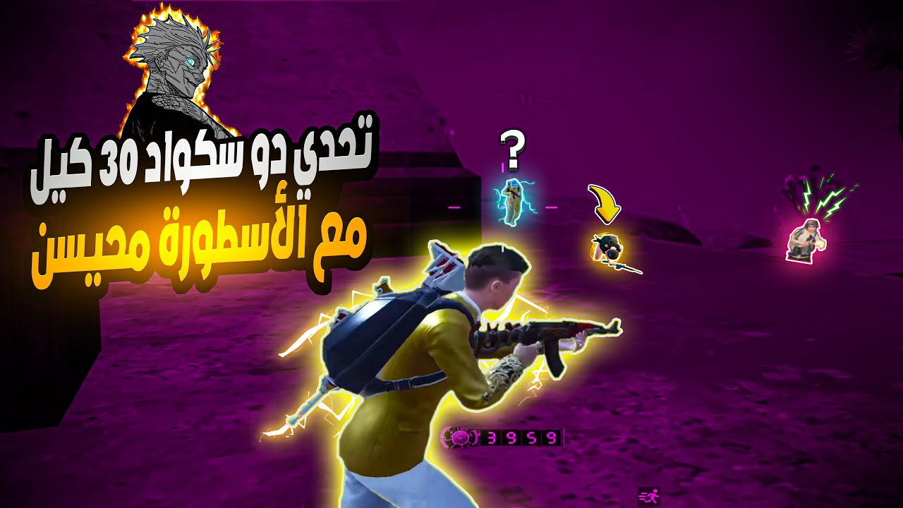 سولو سكواد + تحدي دو سكواد 30 كيل مع الاسطورة محيسن🤩| PUBG MOBILE