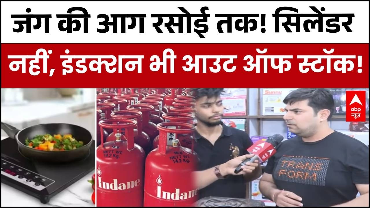 LPG Crisis : चूल्हा बुझा, इंडक्शन भी गया! ईरान तनाव ने भारतीय रसोई को तोड़ा| Gas Shortage |