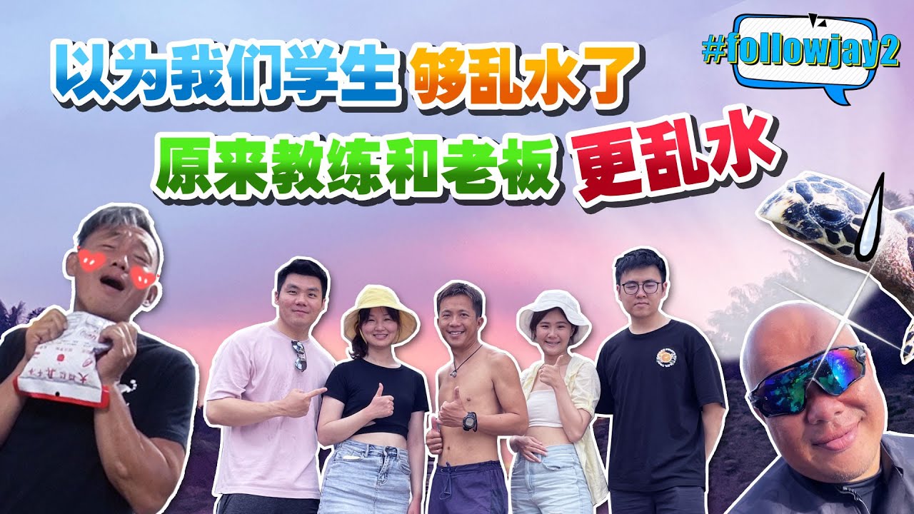 【Ep 3】进阶潜水AOW也毕业啦｜潜水时还遇到了海龟｜没见过那么好玩的老板｜We've completed AOW diving test too!｜日常 Vlog｜#followjay2