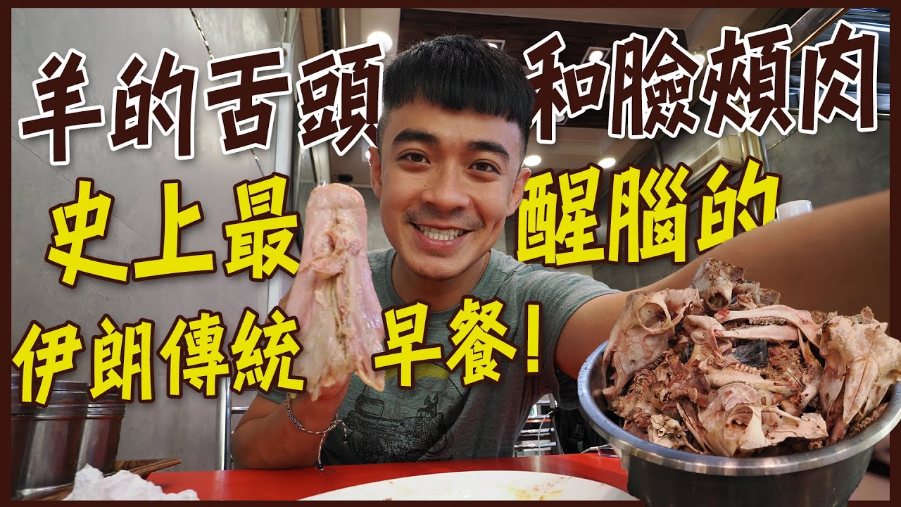 【伊朗德黑蘭】伊朗傳統美食羊頭湯，你敢吃嗎！？羊的舌頭和臉頰肉，史上最醒腦的早餐！